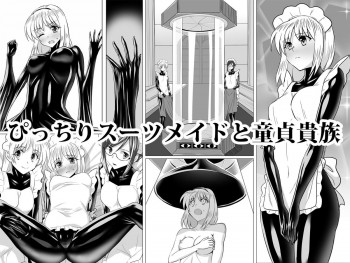 ぴっちりスーツメイドと童貞貴族の表紙画像