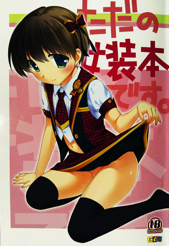 ただの女装本ですの表紙画像