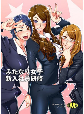 ふたなり女子新入社員研修の表紙画像