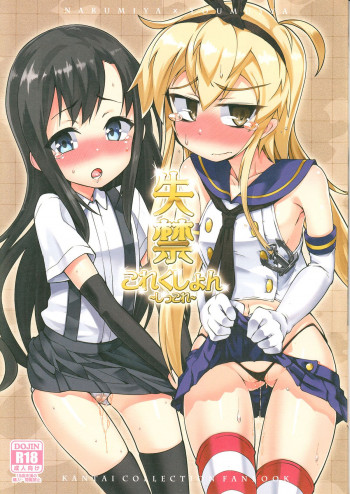 失禁これくしょん ~しっこれ~の表紙画像