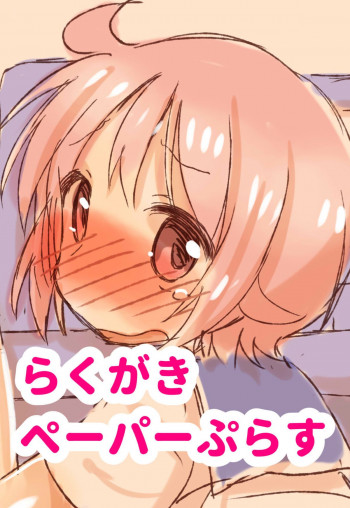 らくがきペーパーぷらすの表紙画像