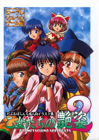 乙女たちの艶姿・2の表紙画像