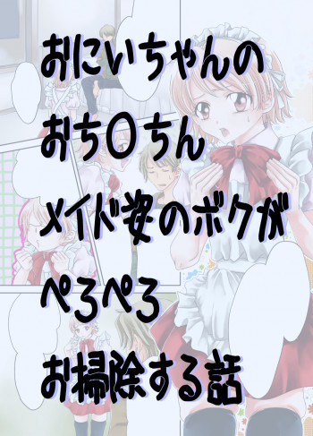 おにいちゃんのおち ちんメイド姿のボクがぺろぺろお掃除する話 Dl版