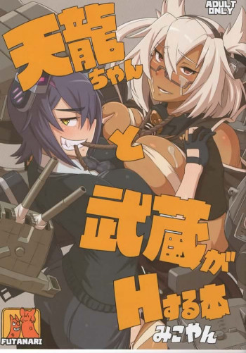 天龍ちゃんと武蔵がHする本の表紙画像