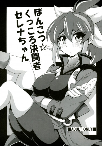 ぽんこつ☆くっころ決闘者 セレナちゃんの表紙画像