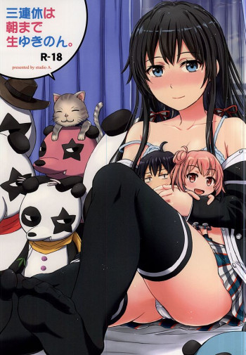 三連休は朝まで生ゆきのん。の表紙画像