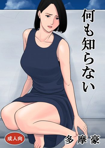何も知らない [DL版]の表紙画像