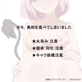 モモ，美柑を食べてしまいましたの表紙画像