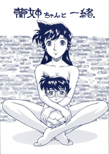 蘭姉ちゃんと一緒の表紙画像