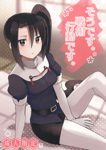 そうです。戦術行動です。の表紙画像