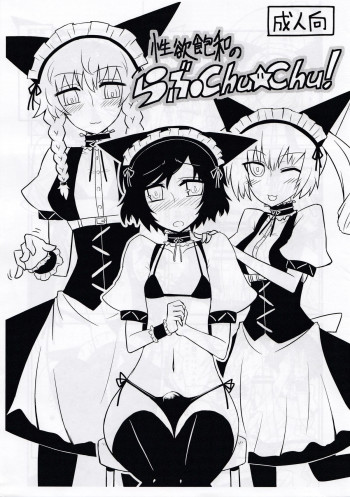 性欲飽和のらぶChu☆Chu!の表紙画像