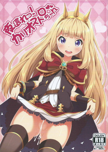 夜這れっ! カリオストロちゃんの表紙画像