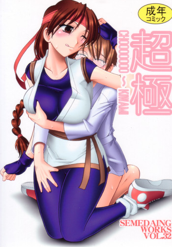 SEMEDAIN G WORKS VOL.32 - 超極の表紙画像