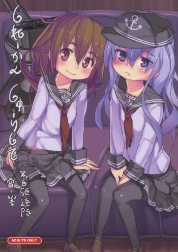 しれーかんしゅーりして 第六駆逐隊 雷+響の表紙画像