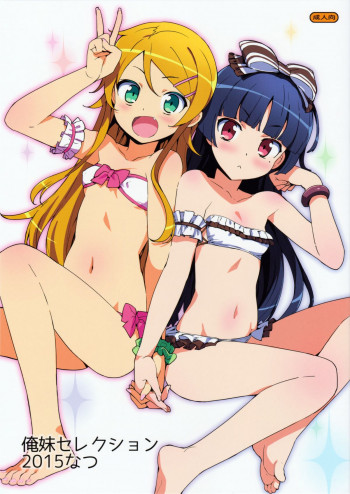 俺妹セレクション2015なつの表紙画像