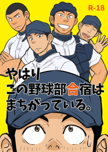 やはりこの野球部合宿はまちがっている。 [DL版]の表紙画像