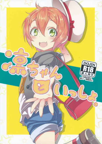 凛ちゃんといっしょ。の表紙画像