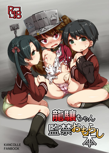 龍驤ちゃん監禁おもらし本の表紙画像