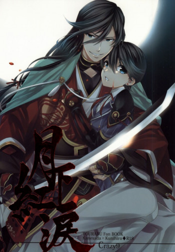 月下紅涙の表紙画像