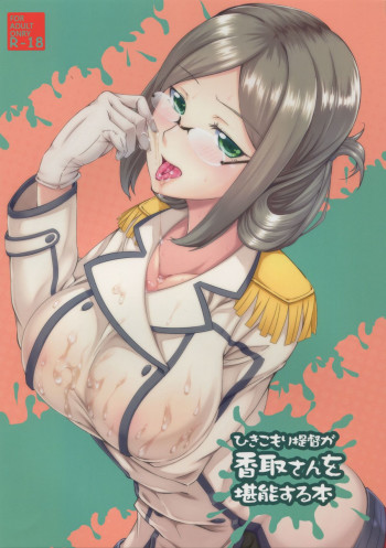ひきこもり提督が香取さんを堪能する本の表紙画像