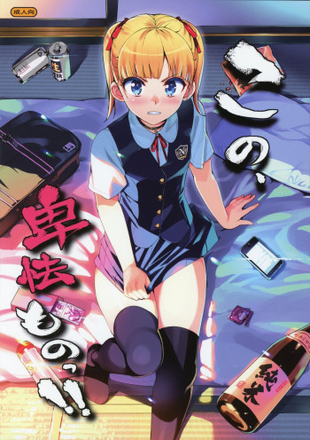 この、卑怯ものっ!!の表紙画像