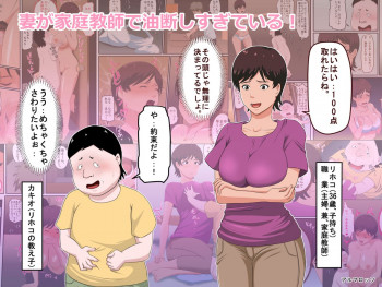 妻が家庭教師で油断しすぎている!の表紙画像