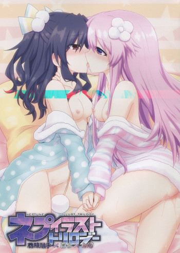 ネプイラストトリロジーの表紙画像