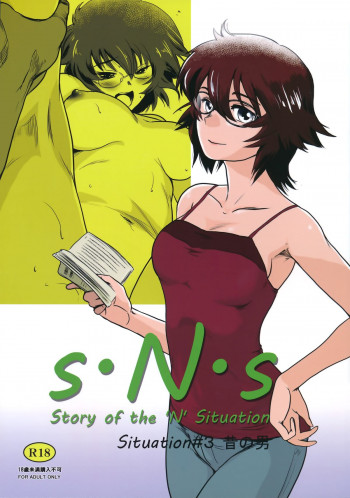 S.N.S #3昔の男の表紙画像