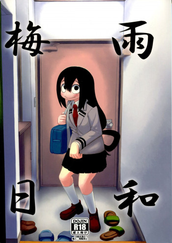 梅雨日和の表紙画像