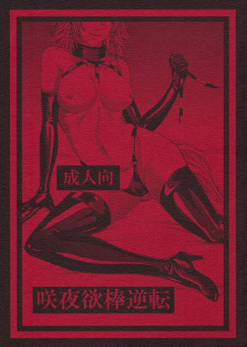 咲夜欲棒逆転の表紙画像