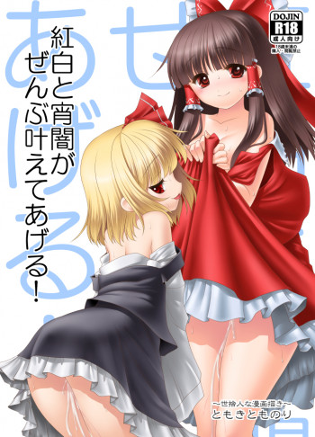 紅白と宵闇がぜんぶ叶えてあげる!の表紙画像