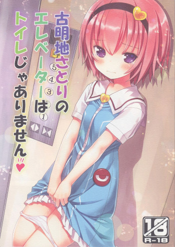 古明地さとりのエレベーターはトイレじゃありません♡の表紙画像