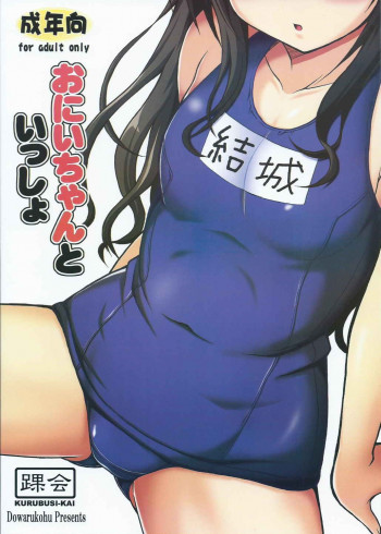 おにいちゃんといっしょの表紙画像