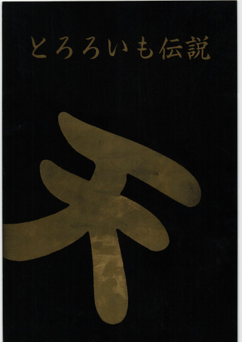 とろろいも伝説 天の巻の表紙画像