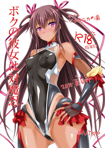 ボクの彼女は対魔忍の表紙画像