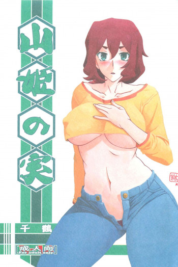 山姫の実 千鶴の表紙画像