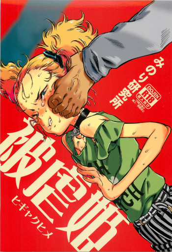 被虐姫の表紙画像