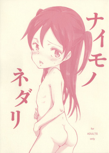 ナイモノネダリの表紙画像