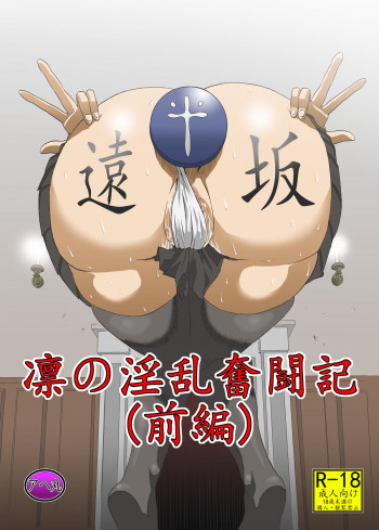 凛の淫乱奮闘記の表紙画像