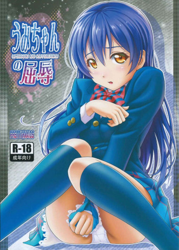 うみちゃんの屈辱の表紙画像