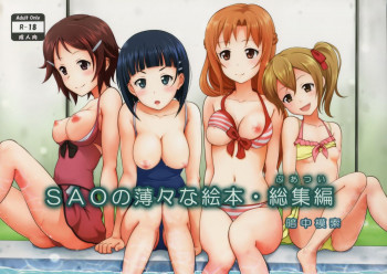 SAOの薄々な絵本・総集編の表紙画像
