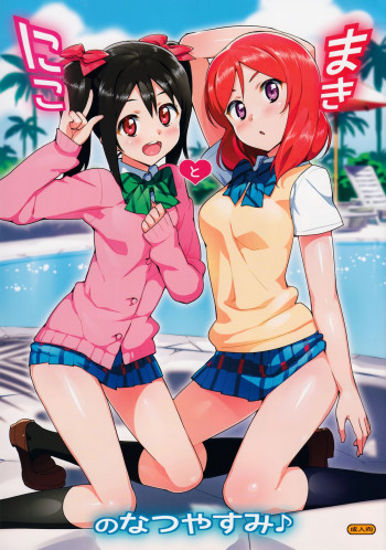 にことまきのなつやすみの表紙画像
