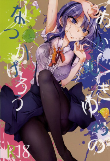 おかしきゆめのなつかげろうの表紙画像