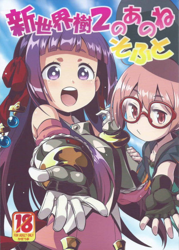 新世界樹2のあのね そふとの表紙画像