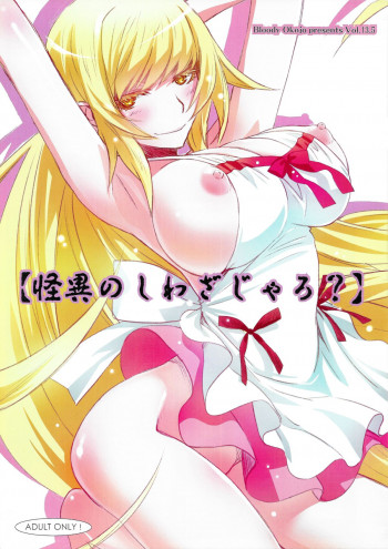 【怪異のしわざじゃろ?】の表紙画像