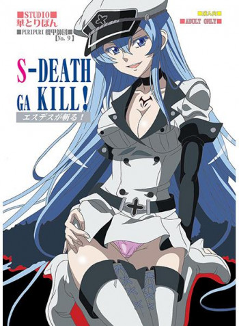 S-DEATH GA KILL!の表紙画像