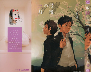 最後の三月の表紙画像