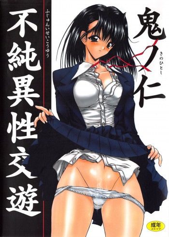 不純異性交遊の表紙画像