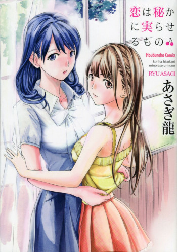 恋は秘かに実らせるものの表紙画像