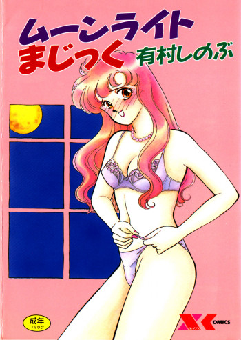 ムーンライトまじっくの表紙画像